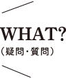 疑問・質問