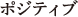 ポジティブ