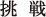 挑戦
