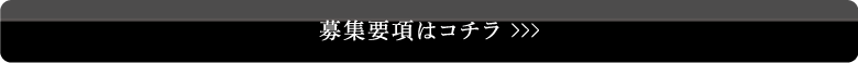 募集要項はコチラ