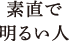 素直で明るい人