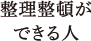 整理整頓ができる人