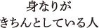 身なりがきちんとしている人