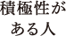積極性がある人