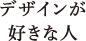 デザインが好きな人