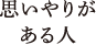 思いやりがある人